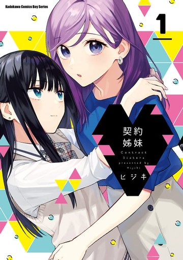 【電子書】契約姊妹 (1)