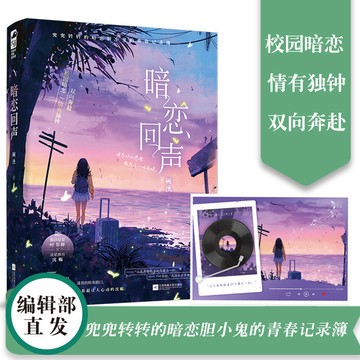 【博雅堂】暗戀回聲 100%正品 都市言情 雙向奔赴 晚泱 含後記 著