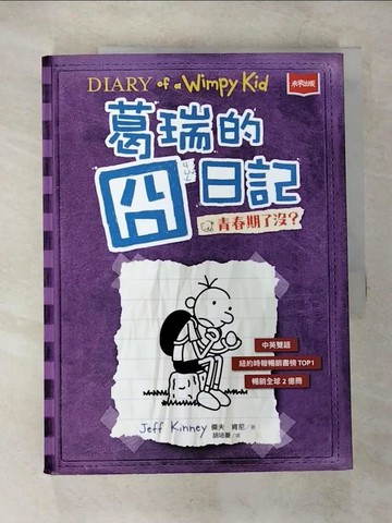 【書寶二手書T9／兒童文學_ETV】葛瑞的囧日記(5)青春期了沒?_傑夫．肯尼,  胡培菱