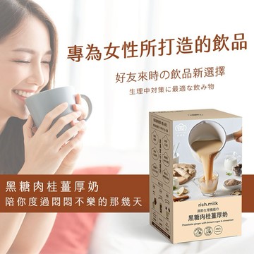 【 金滿堂｜Jinmantang 】 rich.mik 黑糖肉桂薑厚奶 (8包/盒)