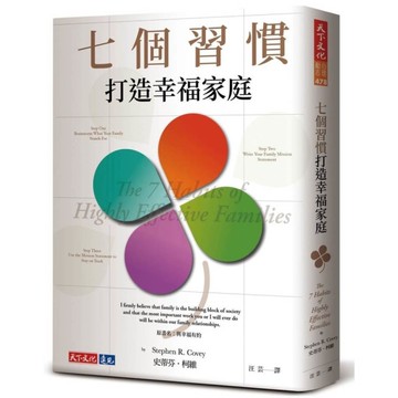 七個習慣打造幸福家庭