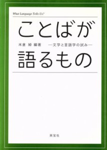  ことばが語るもの　文学と言語学の試み／米倉綽(著者)