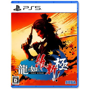 PS5 人中之龍 維新！極 中文版