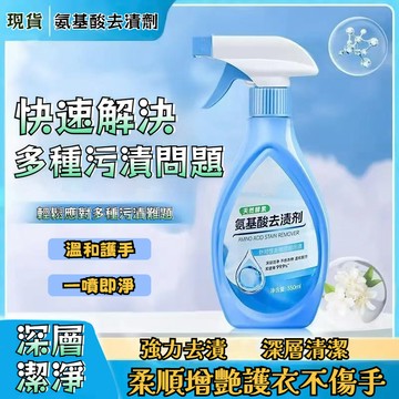 桃園有貨 氨基酸去漬劑 衣物清潔劑 衣物去漬劑 衣領口深層去漬 煥白 去黃 去油 除汙 持久留香 氨基酸去漬劑