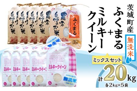 223-2茨城町産ふくまる・ミルキークイーン20kgセット（2kg×10袋）