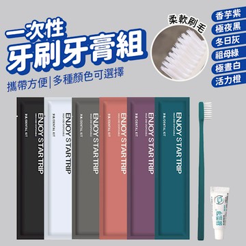 一次性牙刷組 拋棄式 牙膏牙刷旅行組 含牙膏 盥洗用品
