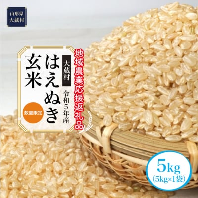 令和5年産　はえぬき[玄米]5kg(5kg×1袋)～地域農業応援返礼品～