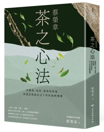 蔡榮章　茶之心法：從製茶、泡茶、奉茶到茶湯，茶道思想家近五十年的原萃精華[二手書_良好]