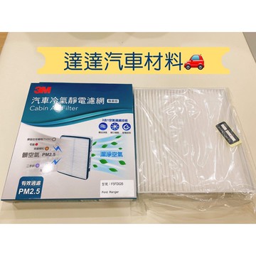FORD 福特 RANGER 2012- 3M冷氣濾網 冷氣濾芯 冷濾 靜電 F5FD026