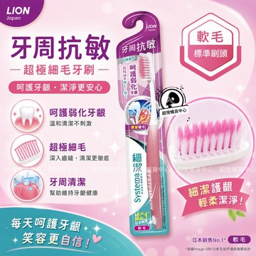 【日本獅王】細潔牙周抗敏牙刷1入(顏色隨機出貨) LN32