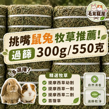【現貨】提摩西草 一割 幼割 天竺鼠飼料 牧草提摩西二割 苜蓿草 兔子草 兔子牧草 兔豚鼠荷蘭豬龍貓 袋裝牧草