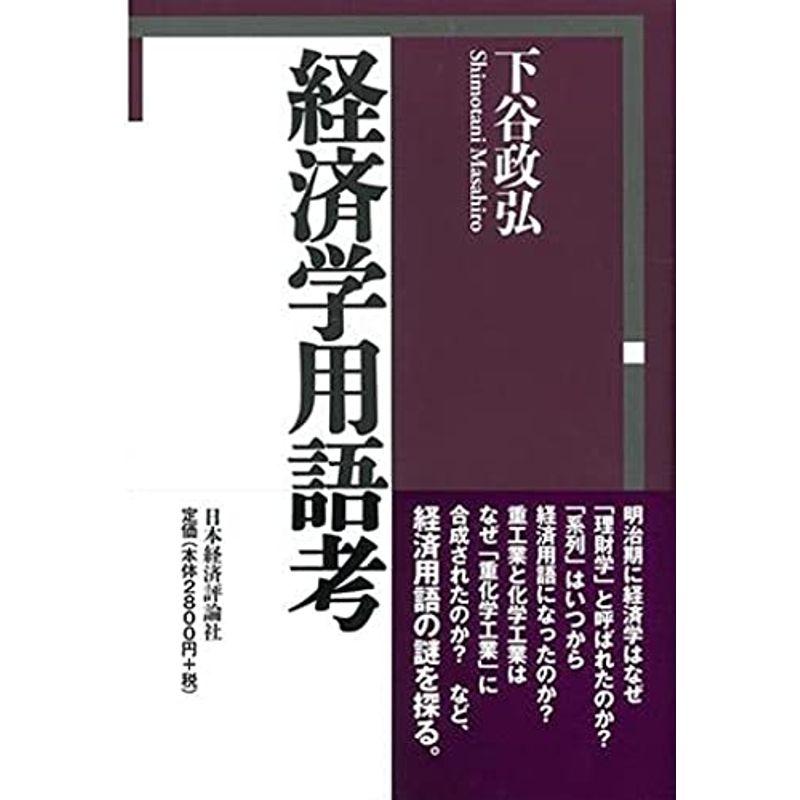 経済学用語考