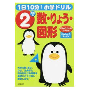 １日１０分！小学ドリル２年生の数・りょう・図形