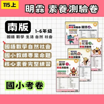 115上 明霖 國小 素養測驗卷 南一版 國數自社 1~6年級 副版考卷 (108課綱最新版) 素養考卷 國小素養 國小南一 南一考卷