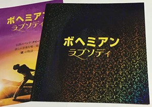 チラシ付き、映画パンフレット ボヘミアン・ラプソディ BOHEMIAN RHAPSO(中古品)