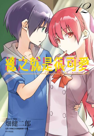 總之就是很可愛(12)【城邦讀書花園】