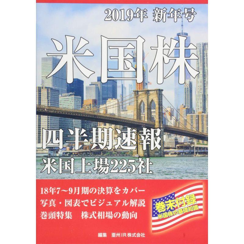 米国株四半期速報2019年新年号