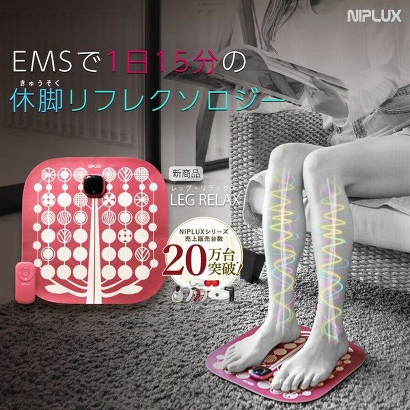 フットマッサージャー EMS マッサージ器 NIPLUX LEG RELAX 足 鍛える 器具 EMSシート 足の筋トレ 足裏 効果 自宅 家電 脚 プレゼント 健康 通販 LINEポイント最大0.5%GET | LINEショッピング フットマッサージャー EMS マッサージ器 NIPLUX LEG RELAX 足 鍛える 器具 EMSシート 足の筋トレ 足裏 効果 自宅 家電 脚 プレゼント 健康 通販 LINEポイント最大0.5%GET | LINEショッピング