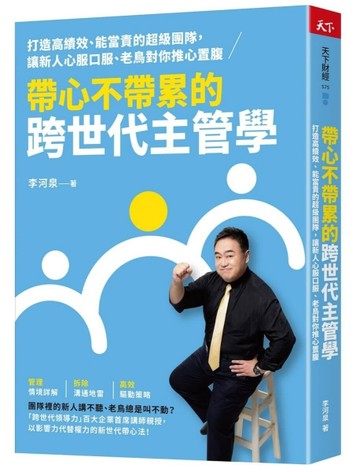 帶心不帶累的跨世代主管學︰打造高績效、能當責的超級團隊，讓新人心服口服、老鳥對你推心置