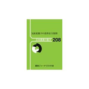 翌日発送・気候変動下の食料安全保障 農政ジャーナリストの