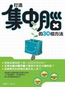 打造集中腦的30個方法[二手書_良好]
