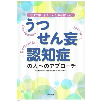 3Dサポートチームの事例にみるうつ・せん妄・認知症の人へのアプローチ   横浜市立みなと赤十字病院  〔本〕