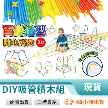 吸管積木 水管積木 加加積木 益智積木 立體積木 任意拼接 組合建構 想像力激發 兒童玩具 玩美 771184