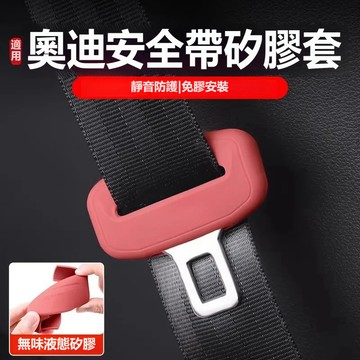 適用AUDI奧迪安全帶扣防撞套A6l/A5/A4/A3硅膠防護罩 安全帶延長扣保護套 安全帶插扣套 安全帶頭保護罩