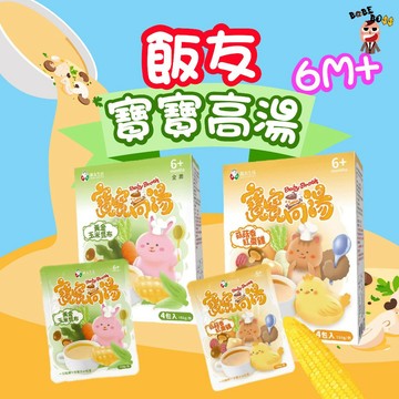 飯友寶寶高湯👶BABEBOSS_媽寶超市👶寶寶高湯 飯友寶寶 寶寶副食品 可直接喝 可煮粥用 寶寶用高湯