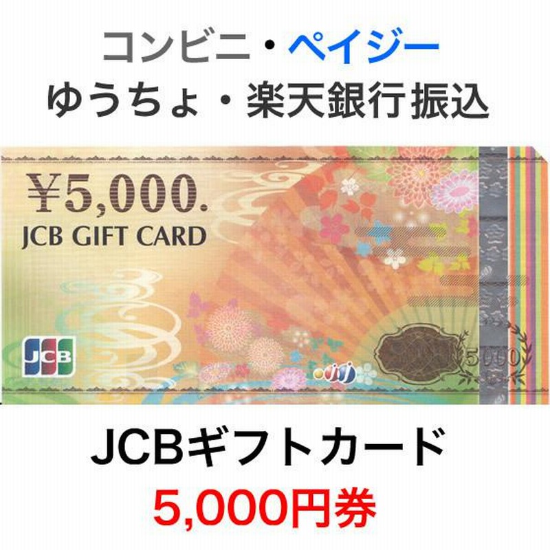 JCBギフトカード 5,000円券【新デザイン】 | LINEブランドカタログ