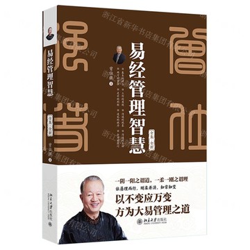 易經管理智慧(全集全新)(精)丨天龍圖書簡體字專賣店丨9787301363041 (tl2520)