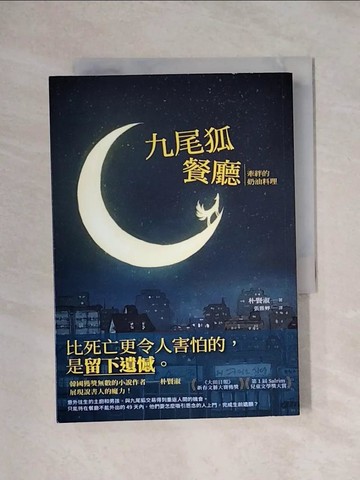 【書寶二手書T1／一般小說_X11】九尾狐餐廳：牽絆的奶油料理_朴賢淑, 張雅婷
