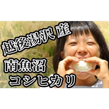 ふるさと納税 令和5年産 「越後湯沢産」 新潟県湯沢町