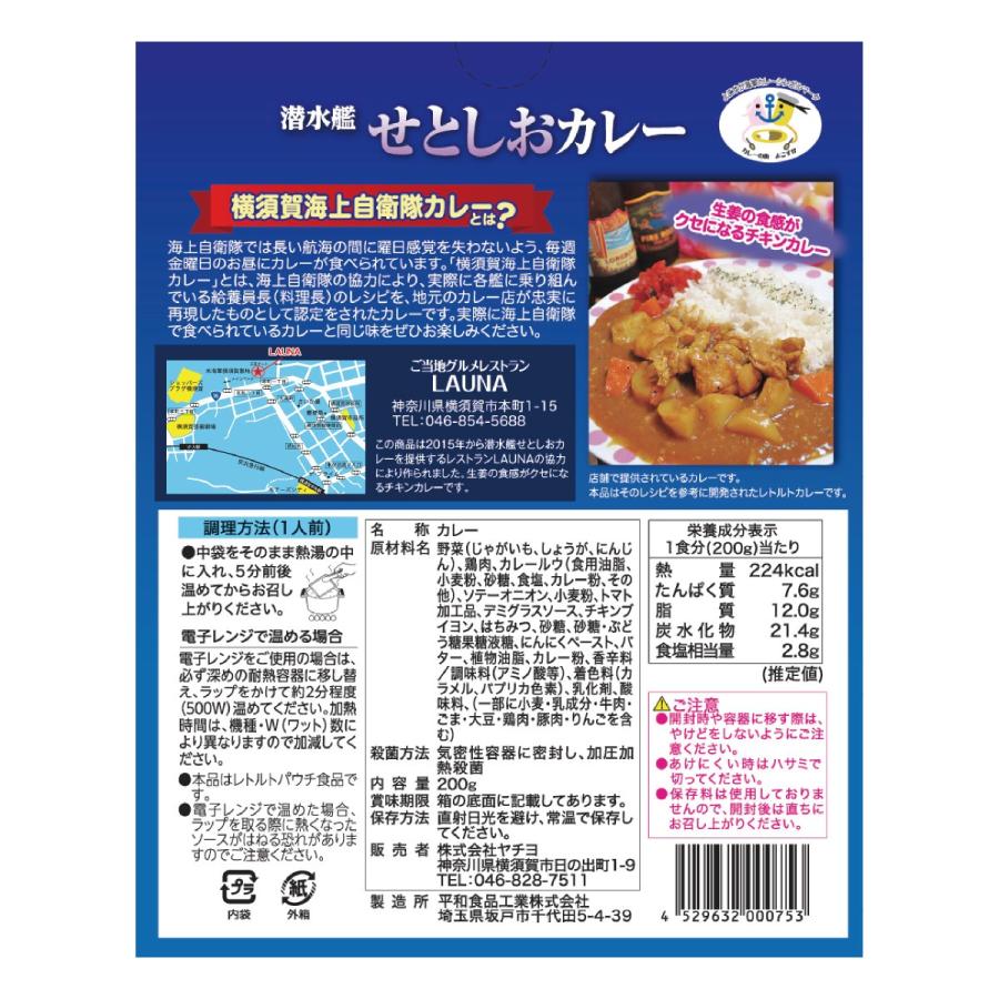 横須賀海自カレー 潜水艦 せとしお カレー 200g