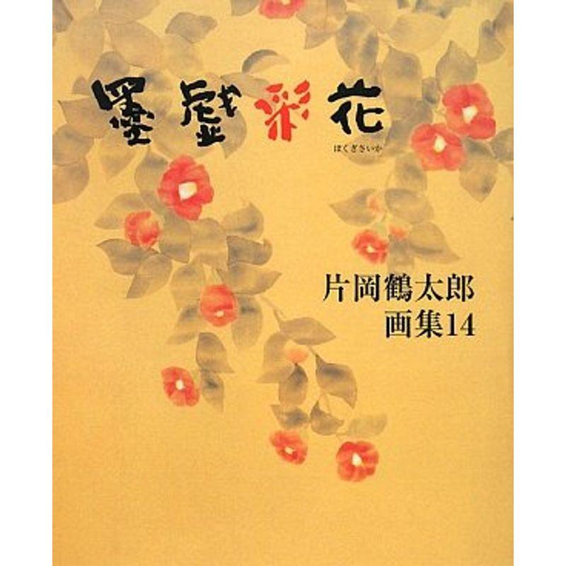 片岡鶴太郎画集〈14〉墨戯彩花