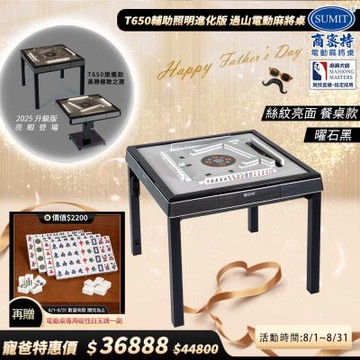 【商密特】T650輔助照明進化版 過山電動麻將桌 餐桌款（絲紋亮面系列 曜石黑）