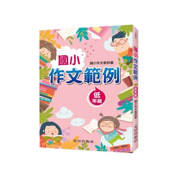國小作文範例(低年級)