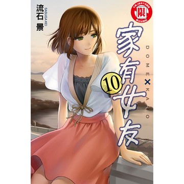 家有女友 (10)_Readmoo 讀墨電子書