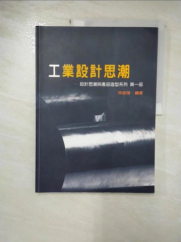 【書寶二手書T5／大學藝術傳播_SEQ】工業設計思潮-設計思潮與產品造型系列(第一部)_林銘煌