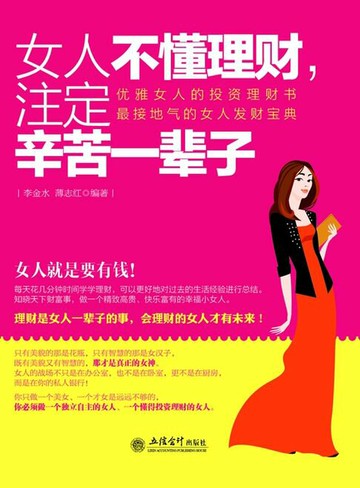 【電子書】女人不懂理财，注定辛苦一辈子