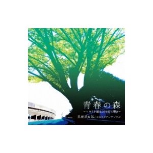 黒坂黒太郎 とコカリナアンサンブル   青春の森 ・コカリナ誕生20年目の響き・ 国内盤 〔CD〕