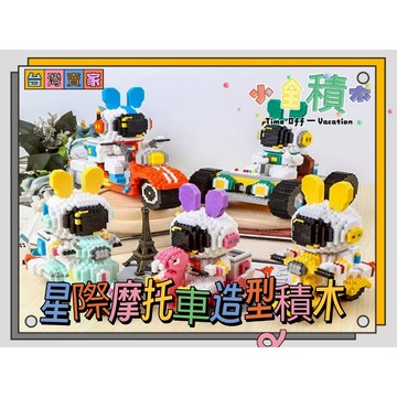 《小全積木》鑽石積木 潮樂創積木 摩托車積木 太空人積木 拼裝積木 可愛積木 造型積木 模型 生日禮物