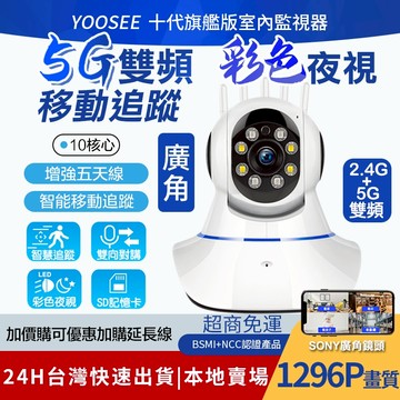 YOOSEE 無線 5G 監視器 1080P 移動追蹤 手機遠端監控 警報偵測推播 WIFI 攝影機 廣角鏡頭 多人觀看