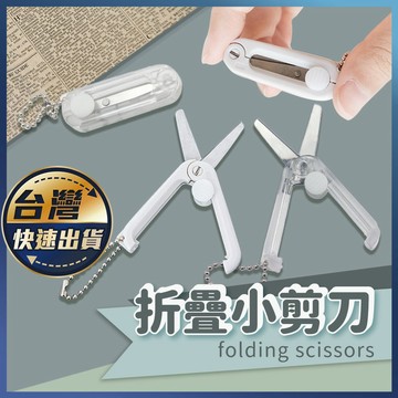 【折疊小剪刀】摺疊小剪刀 迷你剪刀 伸縮剪刀 小剪刀 折疊剪刀 縫紉剪刀 文具 安全剪刀 兒童剪刀 攜帶式剪刀