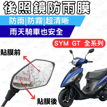 【996】SYM GT 全系列 後照鏡防水膜 防雨膜 後照鏡 防水膜 防霧膜  雨天防糊 防水防霧 機車鏡面視野升級