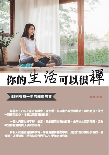 【電子書】你的生活可以很禪