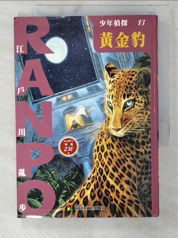 【書寶二手書T5／兒童文學_CTU】少年偵探13：黃金豹_江戶川亂步, 施聖茹