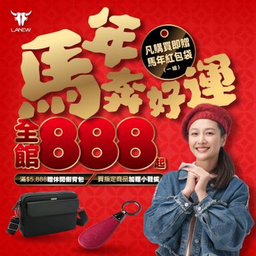 LA NEW 馬年奔好運 全館888起