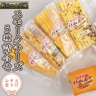  ～ 匠のハム工房 ～ 燻製職人 ！ 風實 スモークチーズ 詰め合わせ ！ ギフト 贈答用 セット かざみ [AJ012ci]