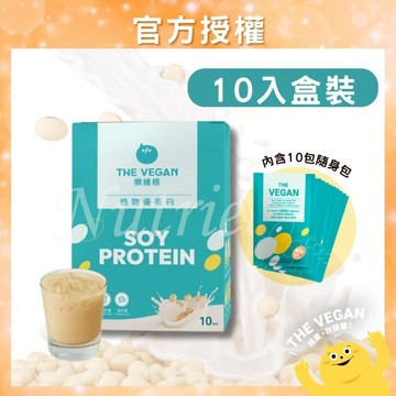 THE VEGAN 樂維根 隨身包10入盒裝 純素植物性優蛋白 高蛋白 大豆蛋白 素食高蛋白
